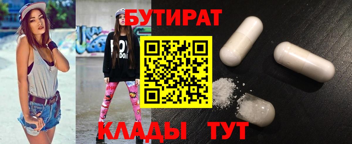 БУТИРАТ  БУТИРАТ бутандиол  Вход с VPN  Люберцы 