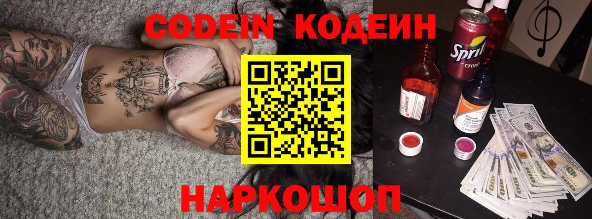 Codein Purple Drank  Вход с VPN  Люберцы 