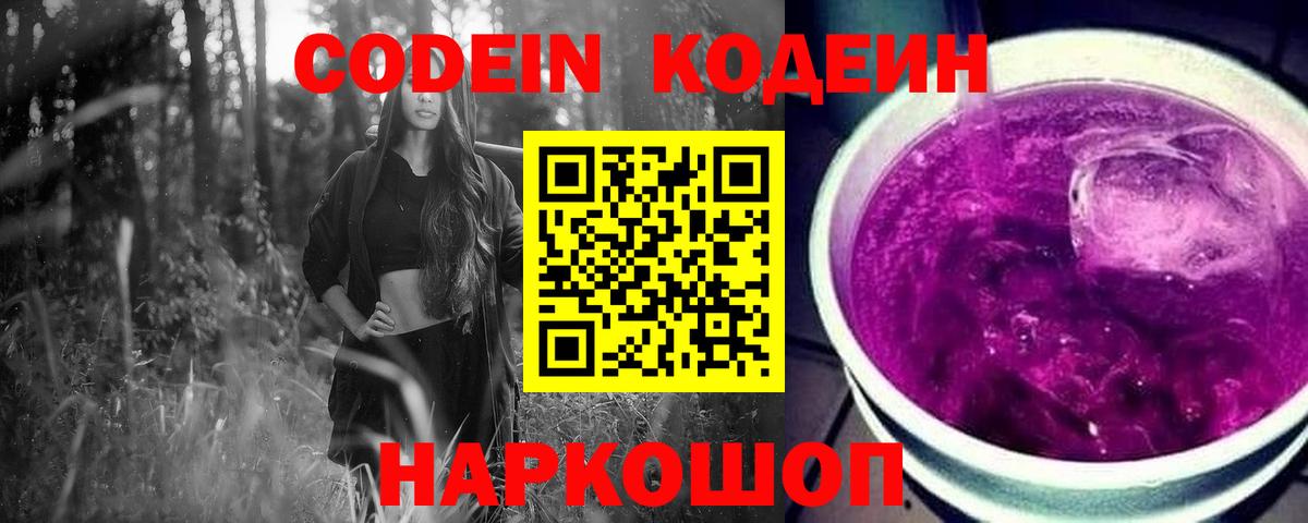 Codein напиток Lean (лин) Люберцы